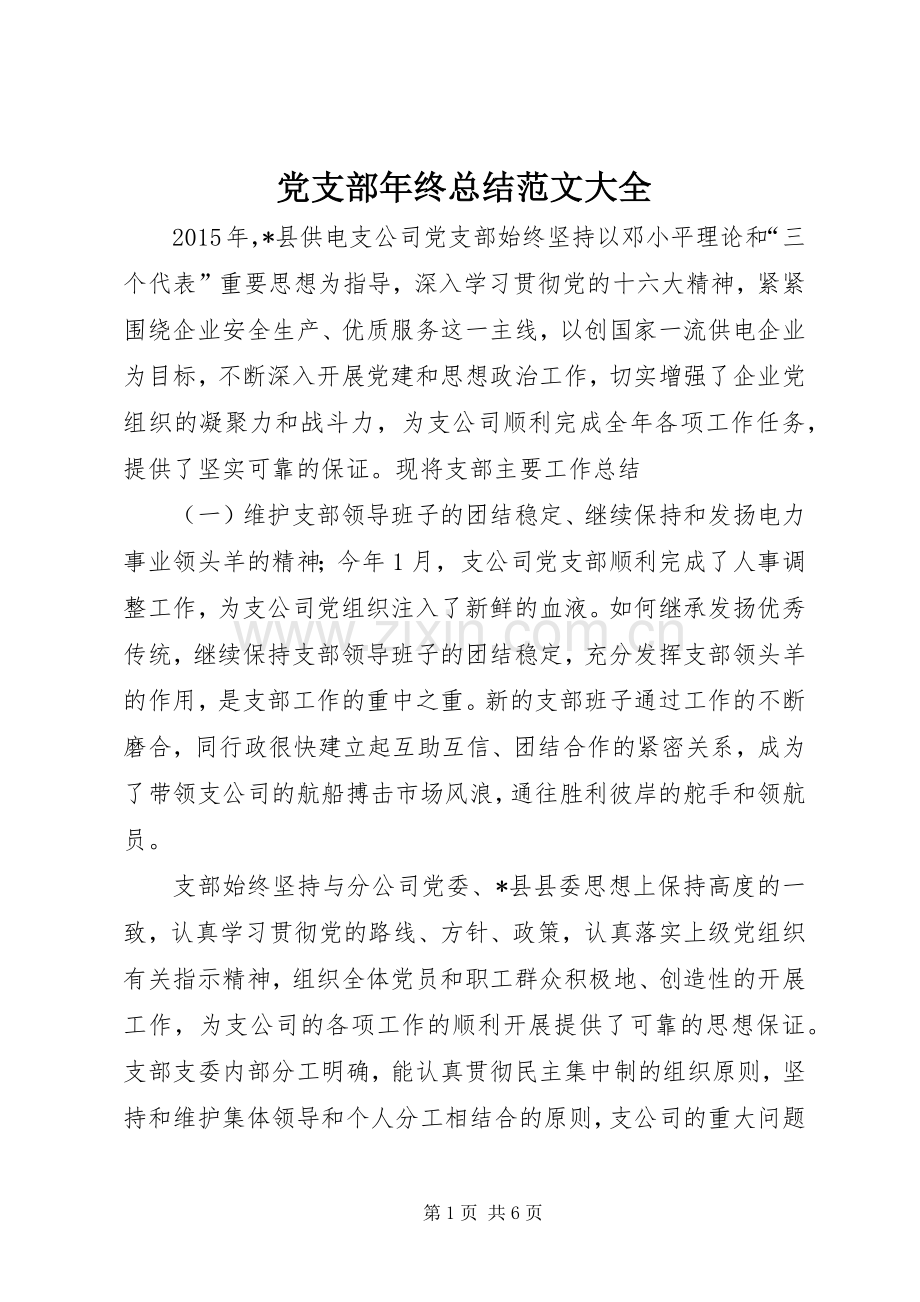 党支部年终总结范文大全 .docx_第1页