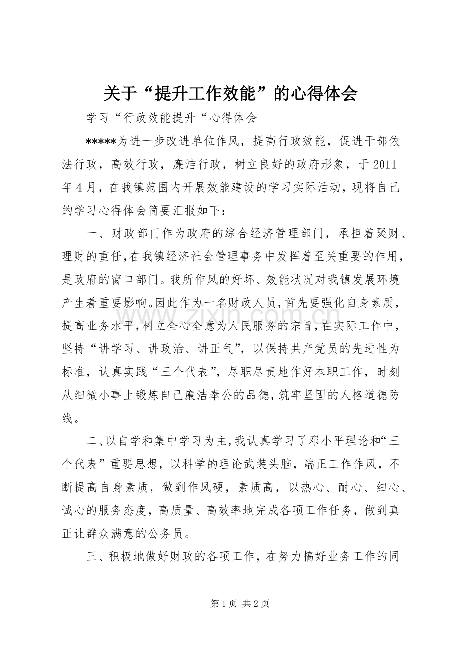 关于“提升工作效能”的体会心得.docx_第1页