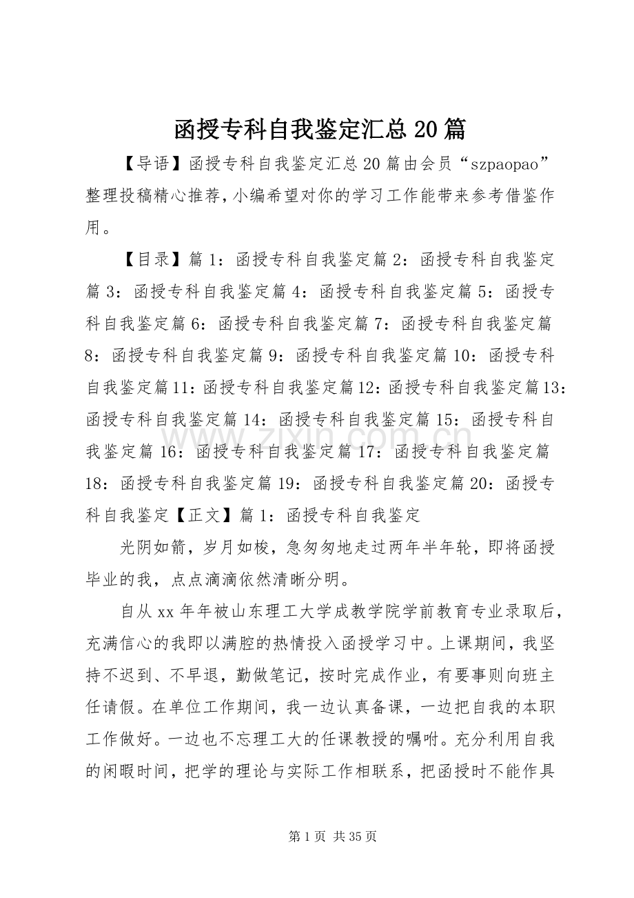 函授专科自我鉴定汇总20篇.docx_第1页