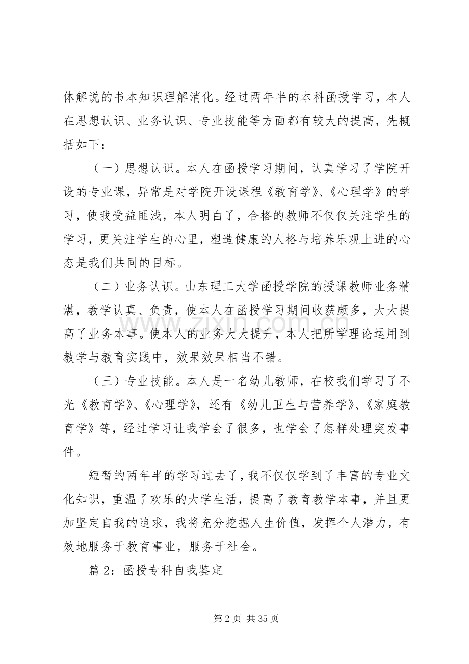 函授专科自我鉴定汇总20篇.docx_第2页