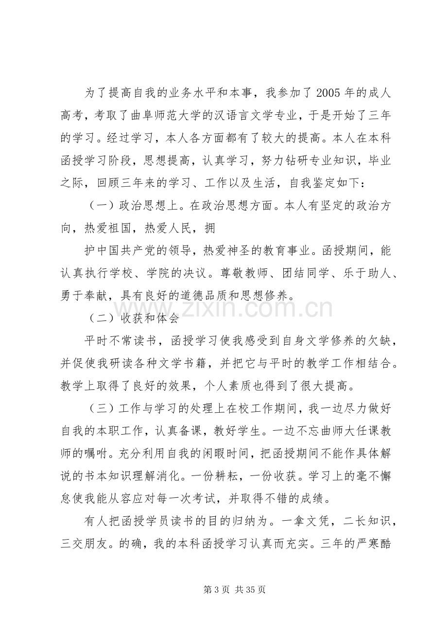 函授专科自我鉴定汇总20篇.docx_第3页