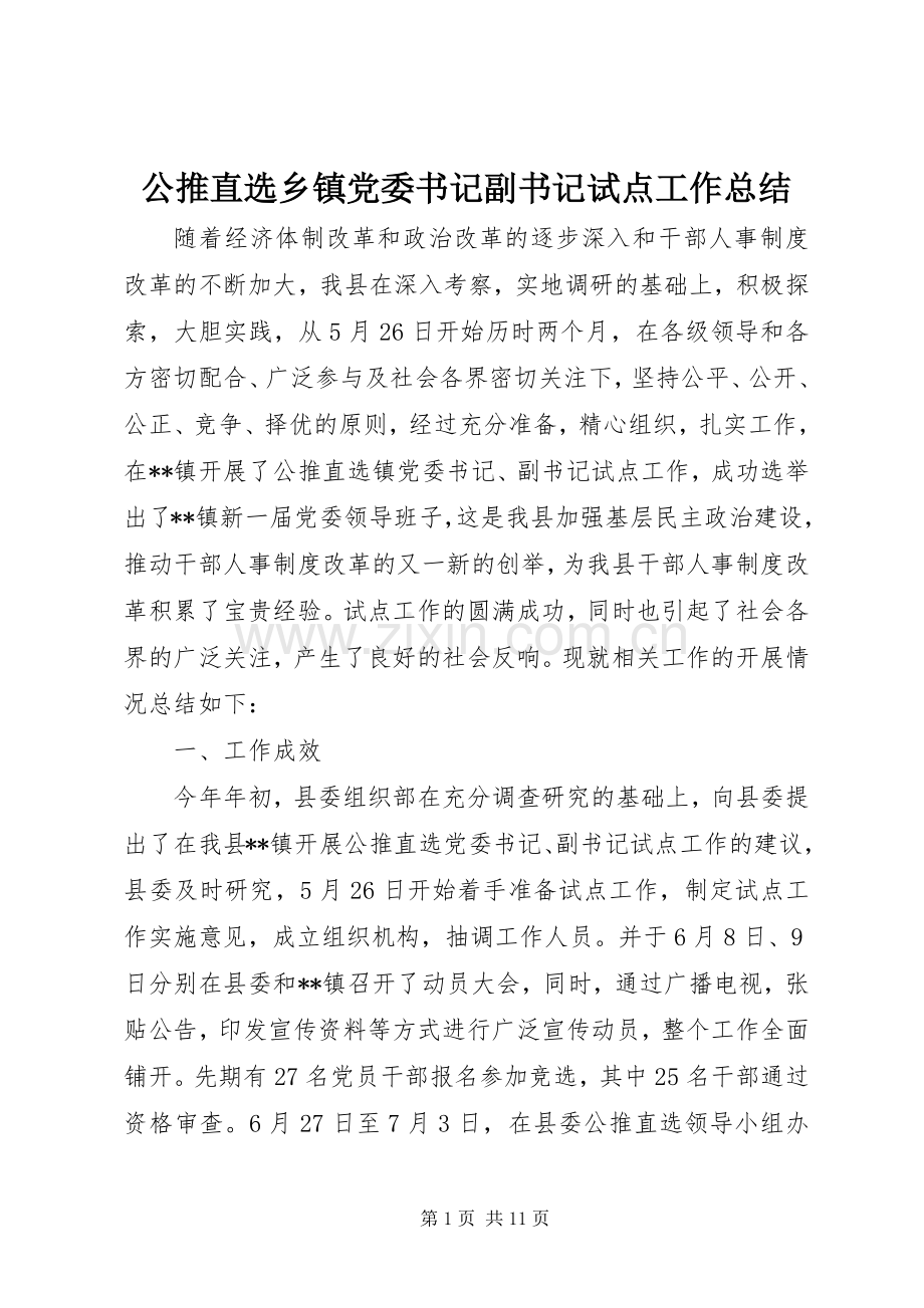 公推直选乡镇党委书记副书记试点工作总结 .docx_第1页