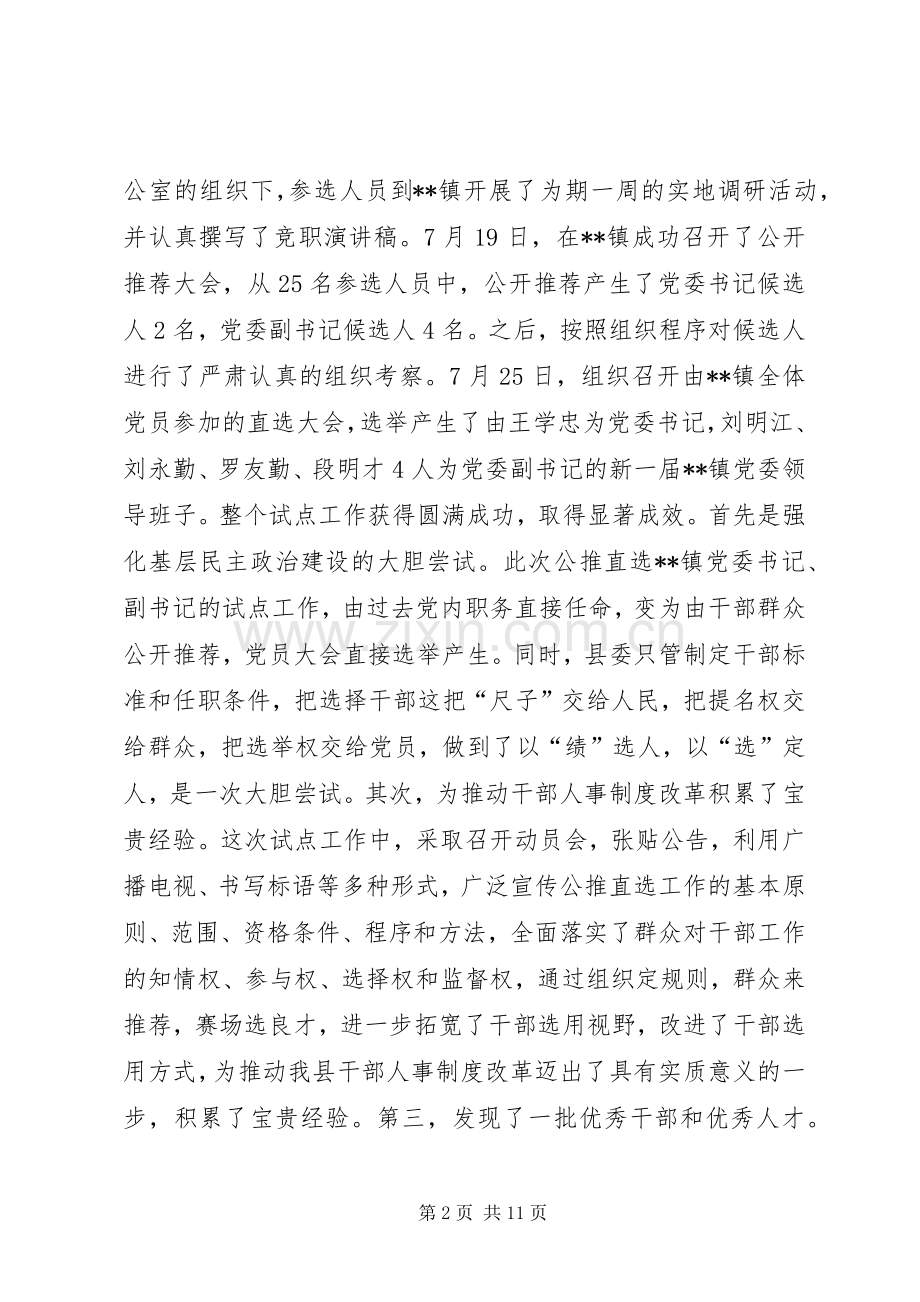 公推直选乡镇党委书记副书记试点工作总结 .docx_第2页