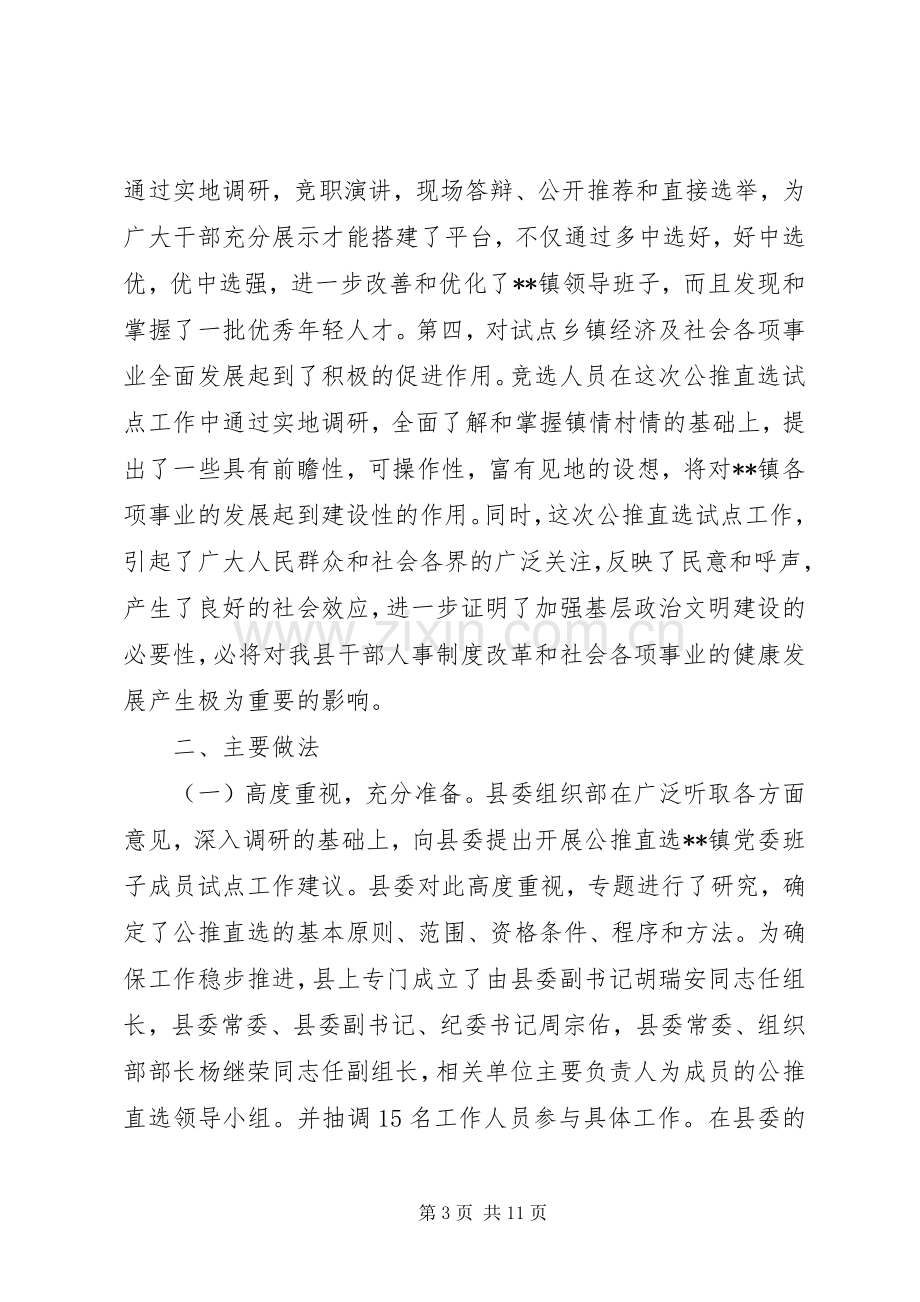 公推直选乡镇党委书记副书记试点工作总结 .docx_第3页