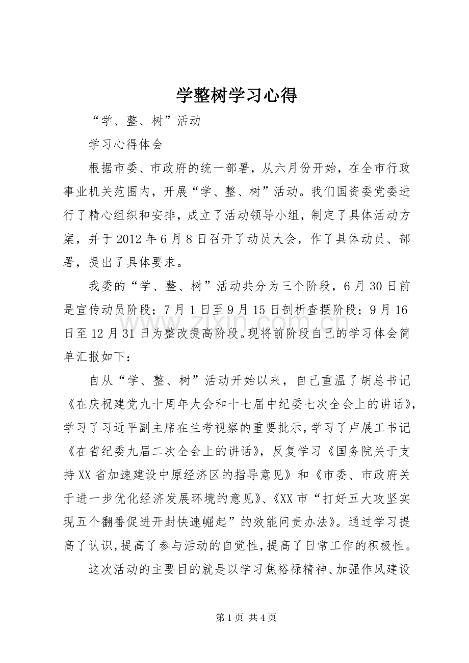 学整树学习体会.docx_第1页