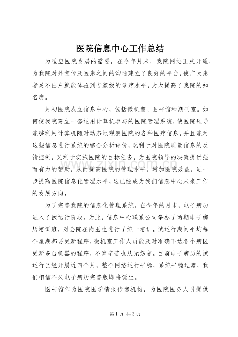 医院信息中心工作总结 .docx_第1页