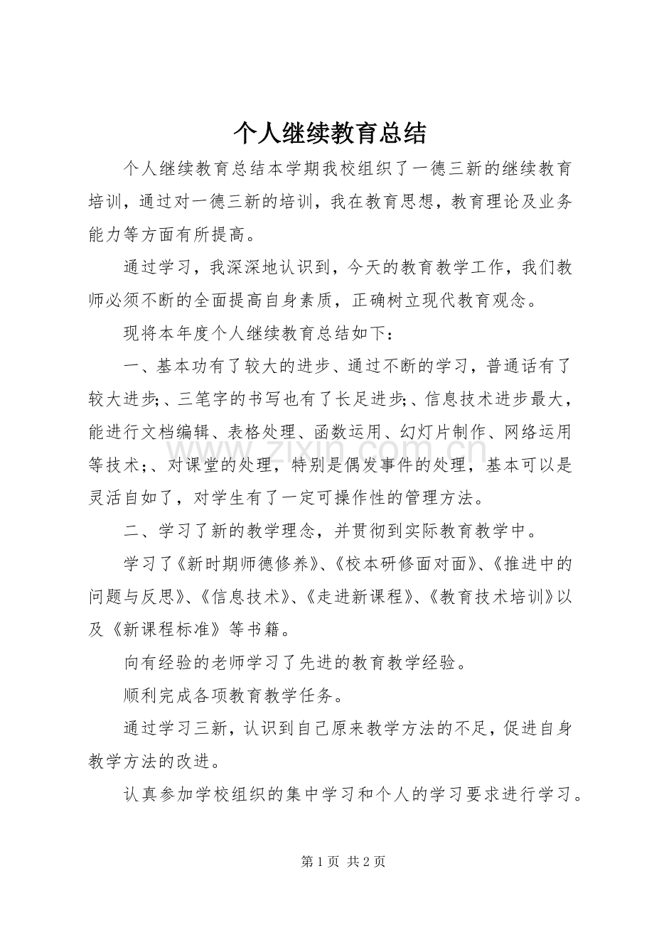 个人继续教育总结 .docx_第1页