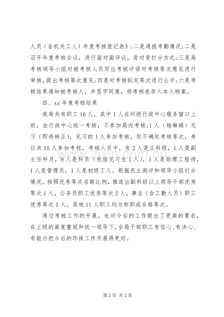 XX年环境保护局考核工作总结 .docx_第2页