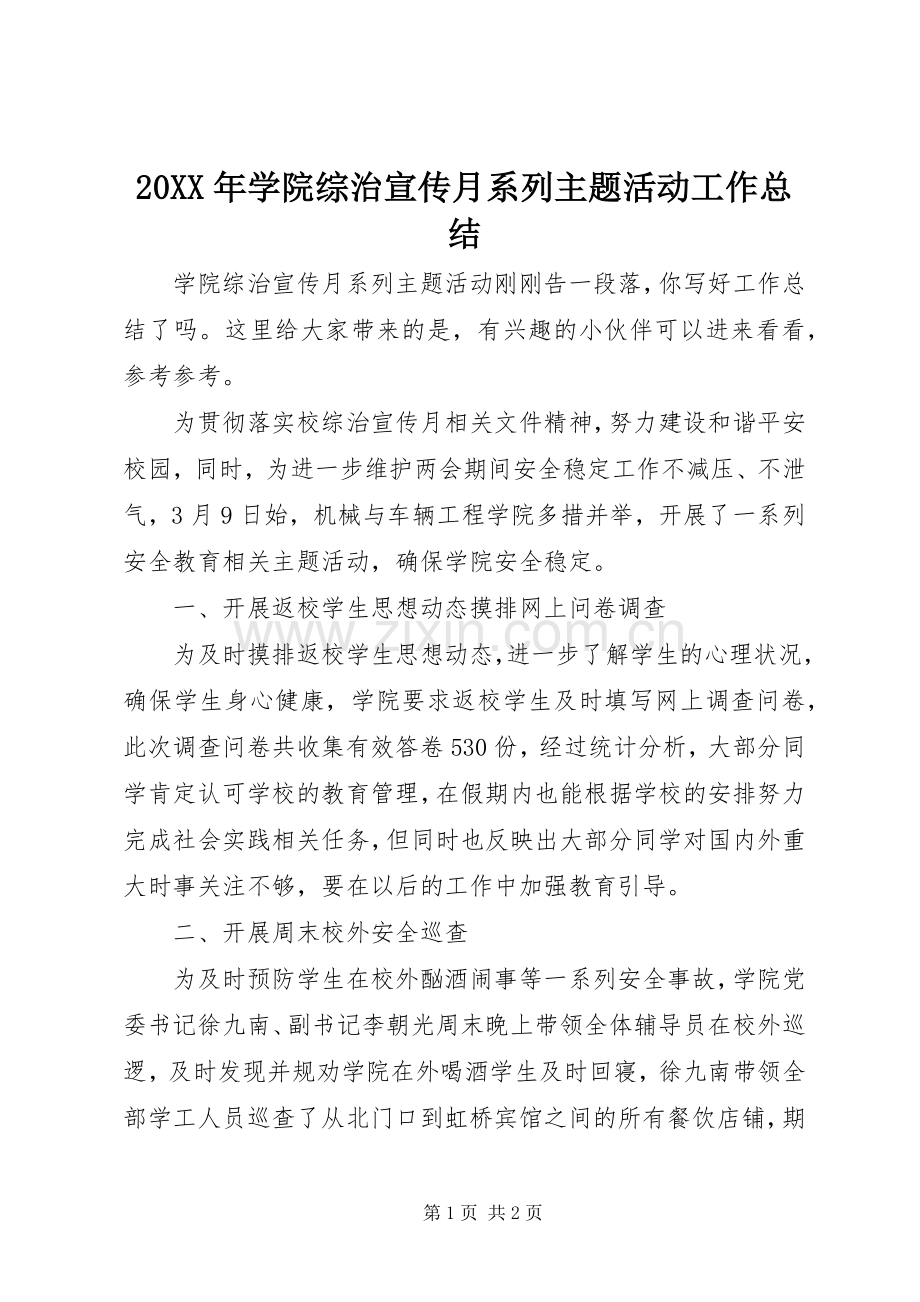 20XX年学院综治宣传月系列主题活动工作总结.docx_第1页