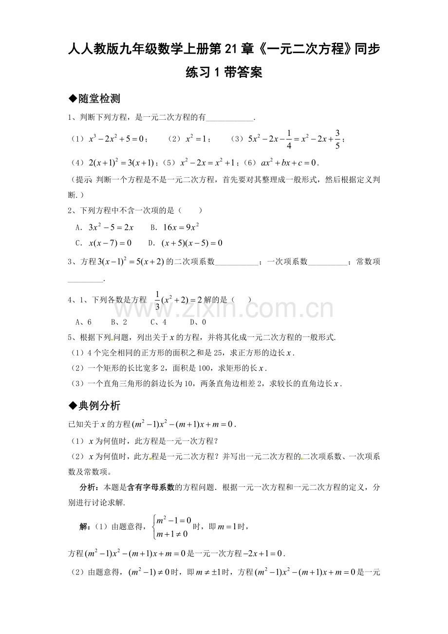 九年级212014人教版九年级数学上册第21章---21.1《一元二次方程》同步练习1带答案.doc_第1页