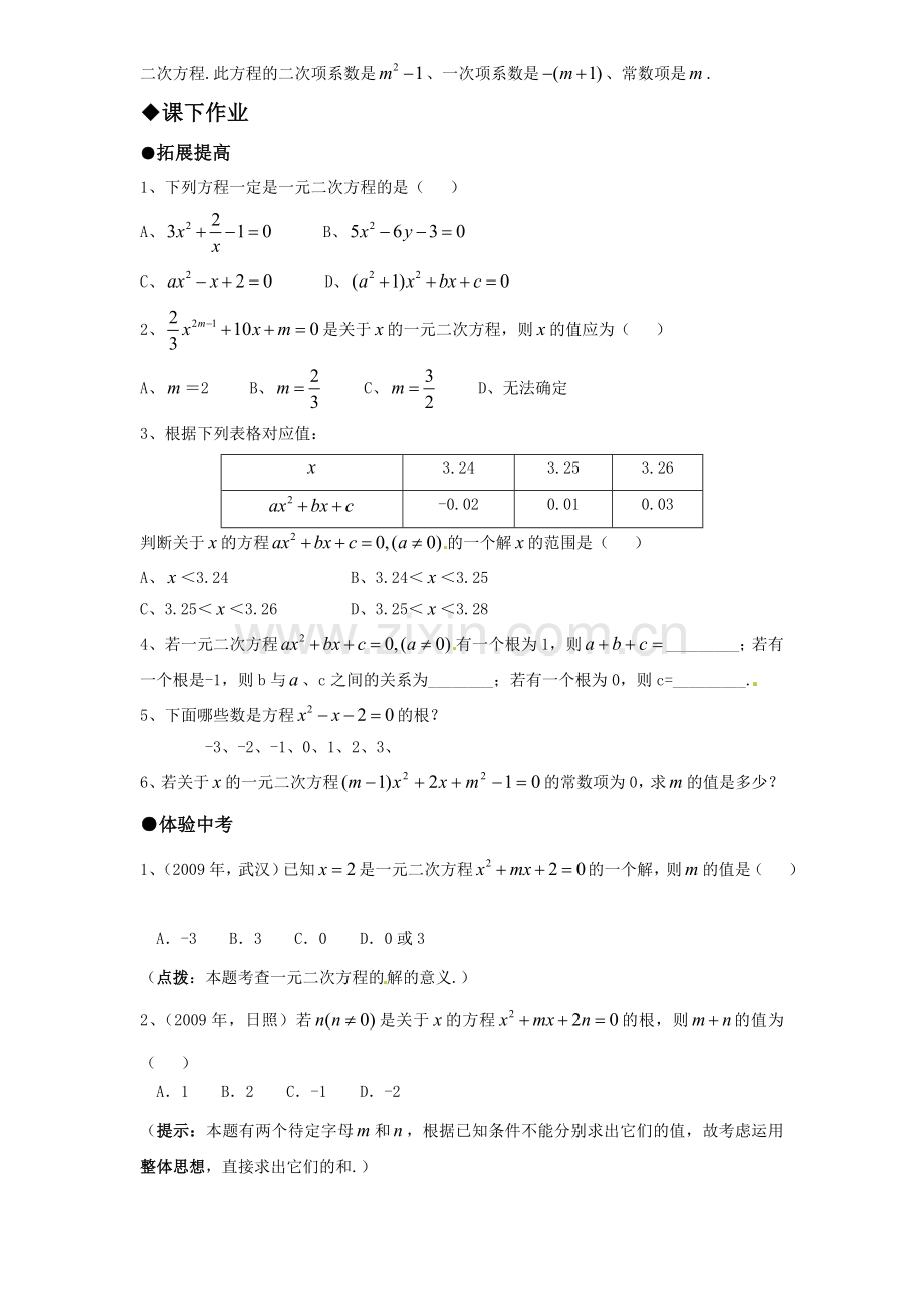 九年级212014人教版九年级数学上册第21章---21.1《一元二次方程》同步练习1带答案.doc_第2页