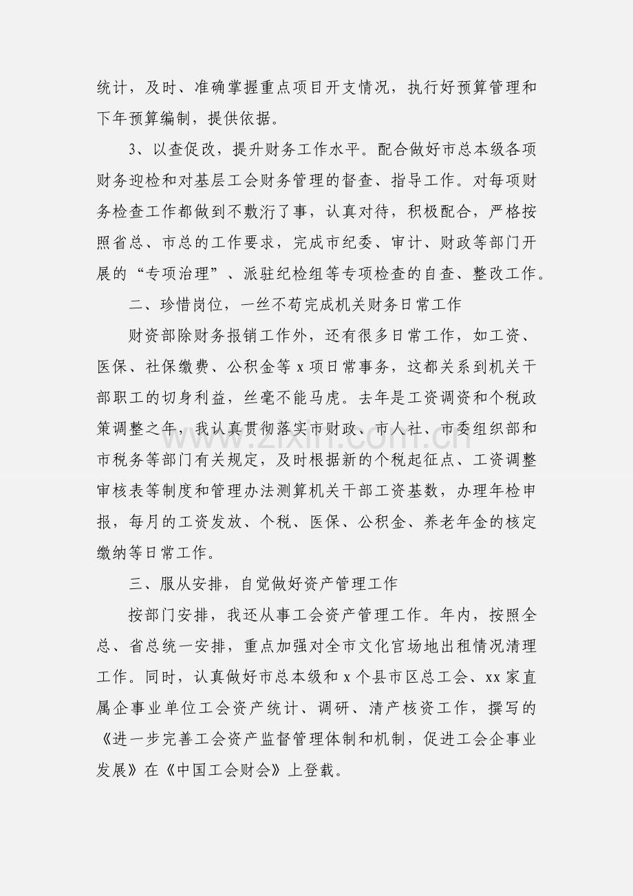 工会财务个人工作情况汇报材料.docx_第2页