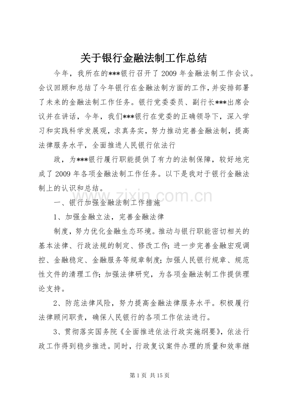 关于银行金融法制工作总结 .docx_第1页