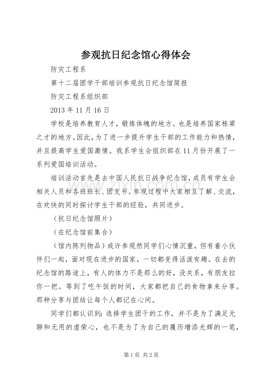 参观抗日纪念馆体会心得.docx_第1页