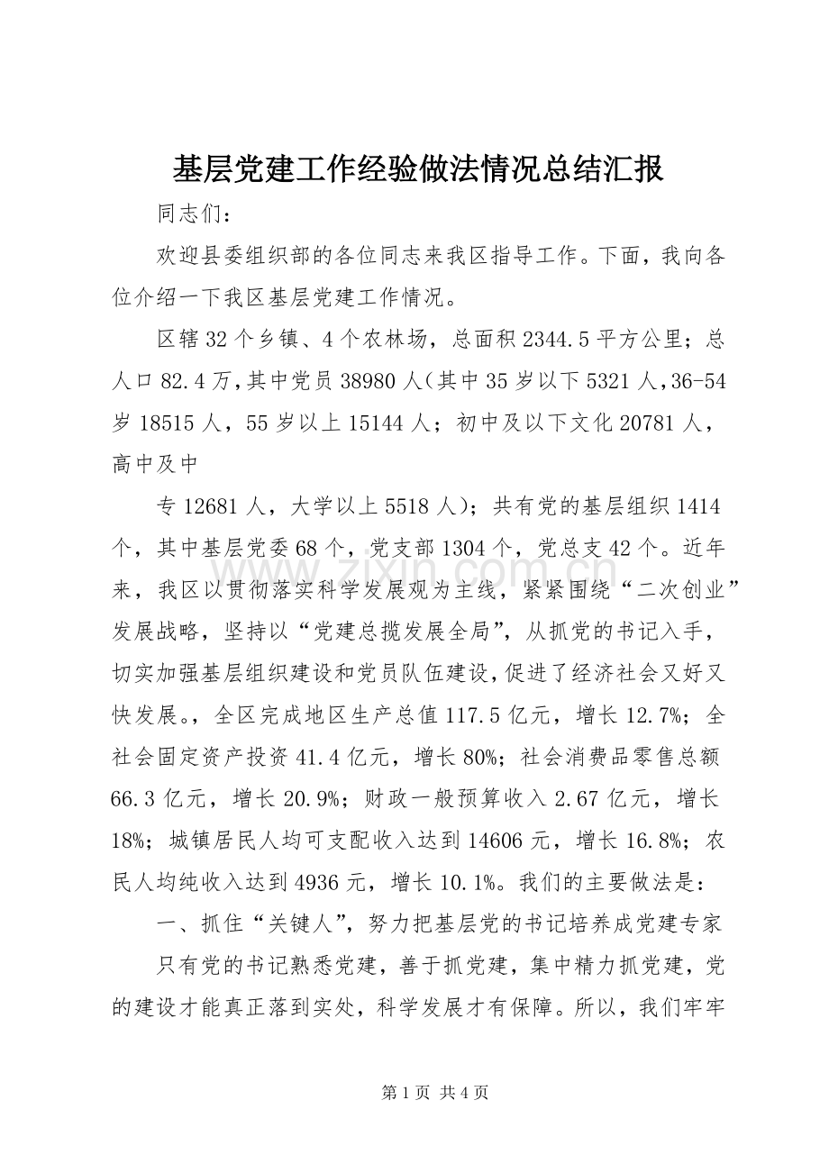 基层党建工作经验做法情况总结汇报 .docx_第1页