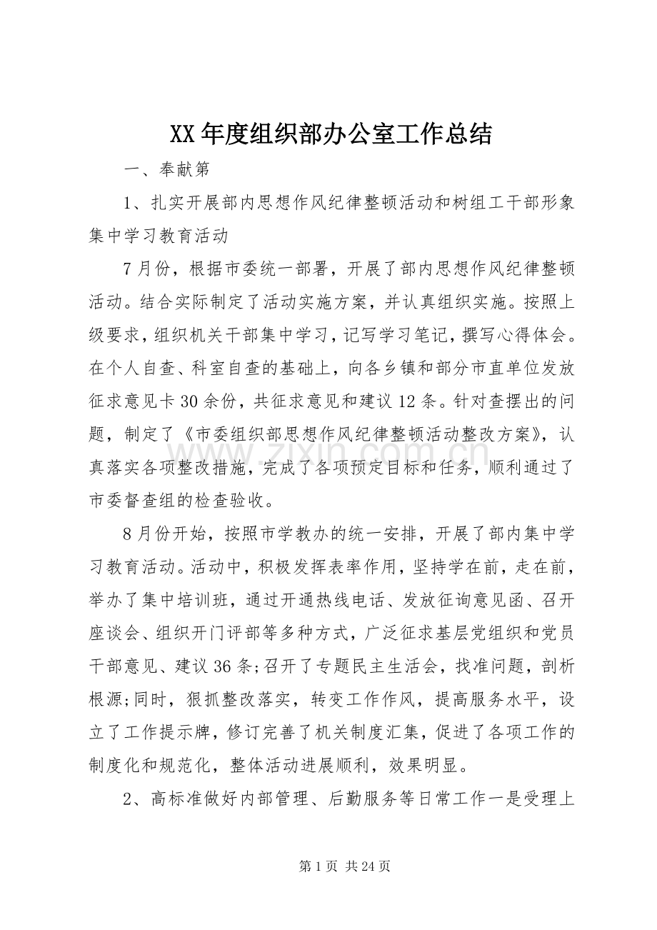 XX年度组织部办公室工作总结 .docx_第1页