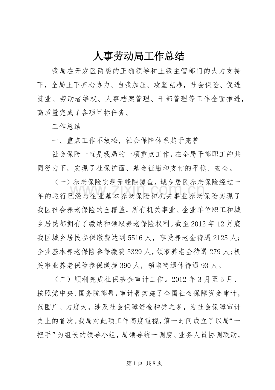 人事劳动局工作总结 .docx_第1页