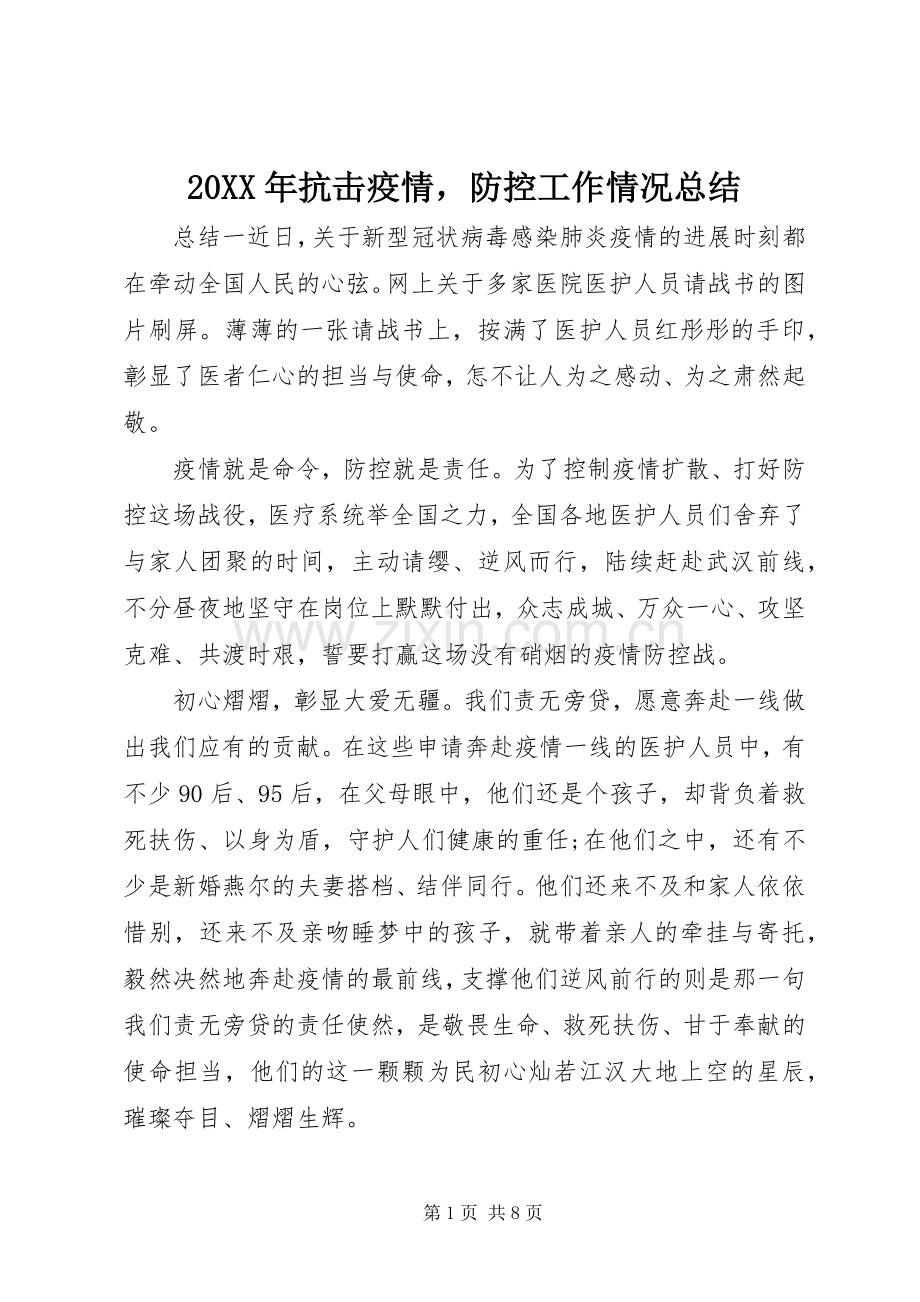 20XX年抗击疫情防控工作情况总结.docx_第1页