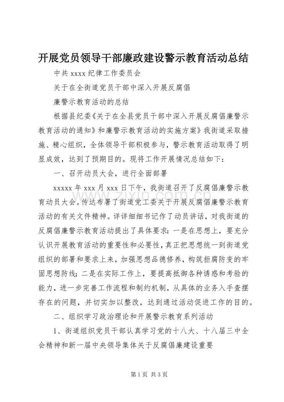 开展党员领导干部廉政建设警示教育活动总结 .docx_第1页