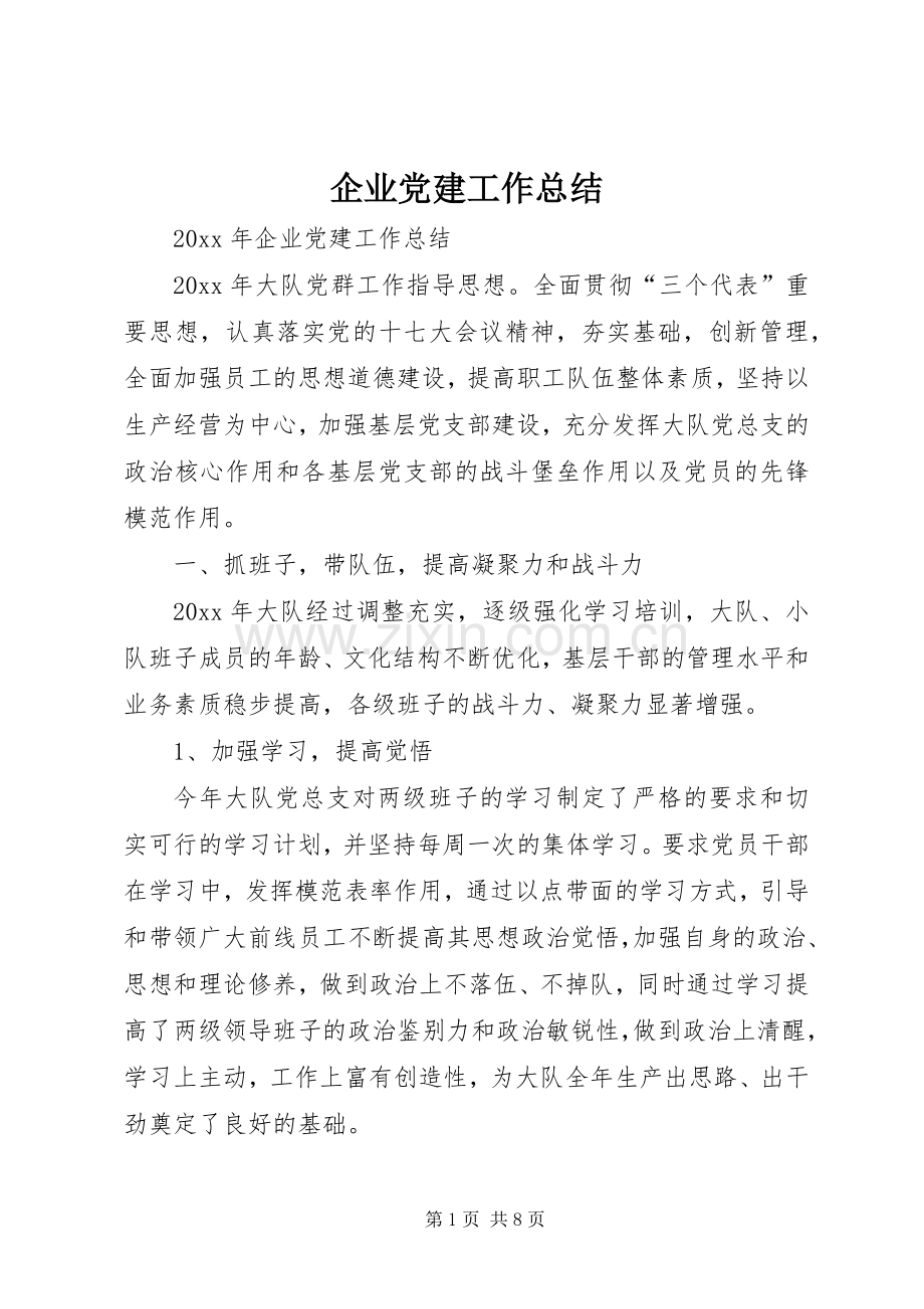 企业党建工作总结 (20).docx_第1页