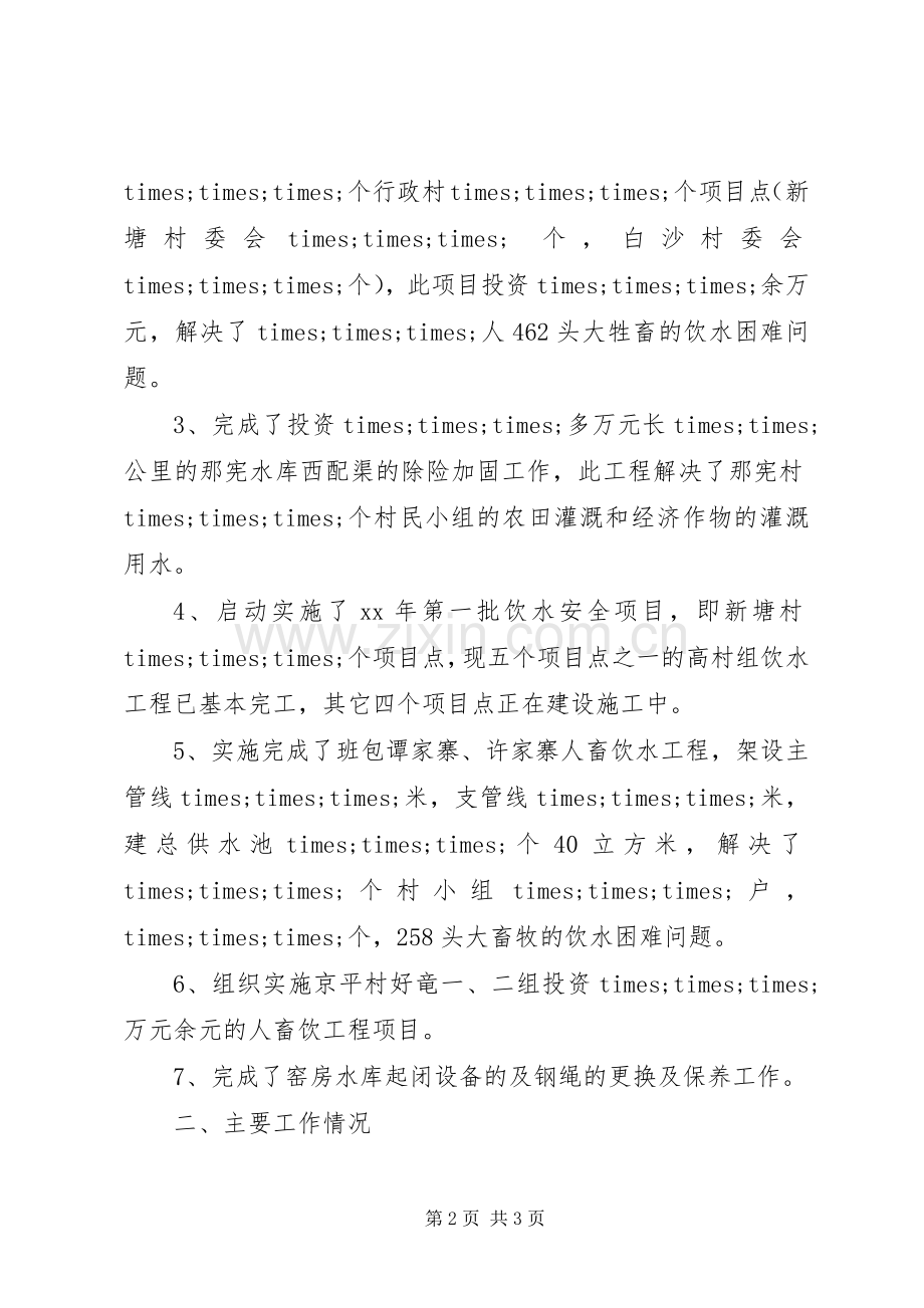 乡镇水务所工作总结 .docx_第2页