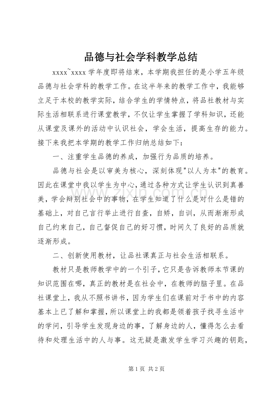 品德与社会学科教学总结 .docx_第1页