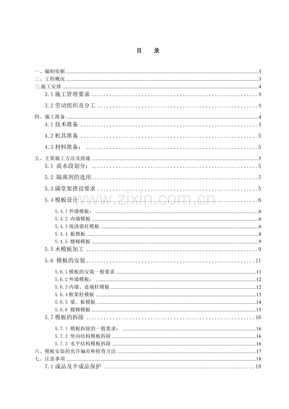 国际酒店二期工程模板施工方案.docx_第2页