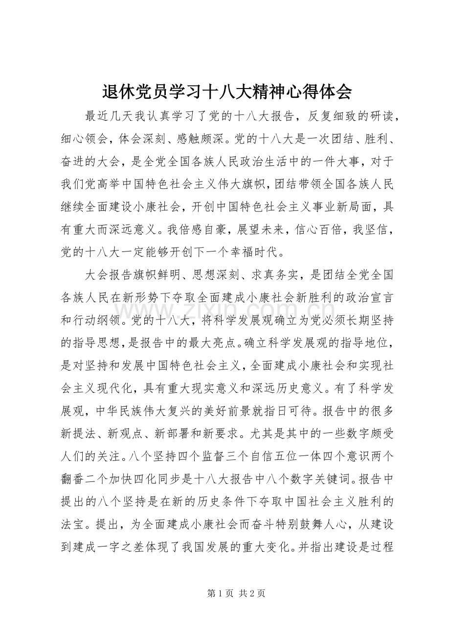 退休党员学习十八大精神体会心得.docx_第1页