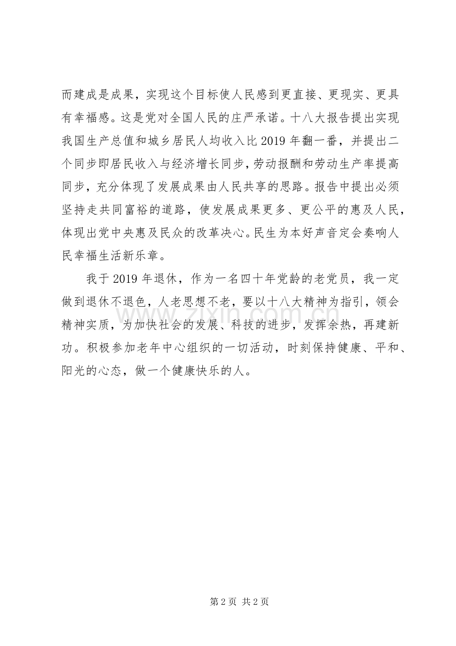 退休党员学习十八大精神体会心得.docx_第2页