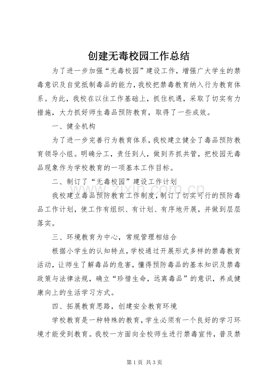 创建无毒校园工作总结 .docx_第1页