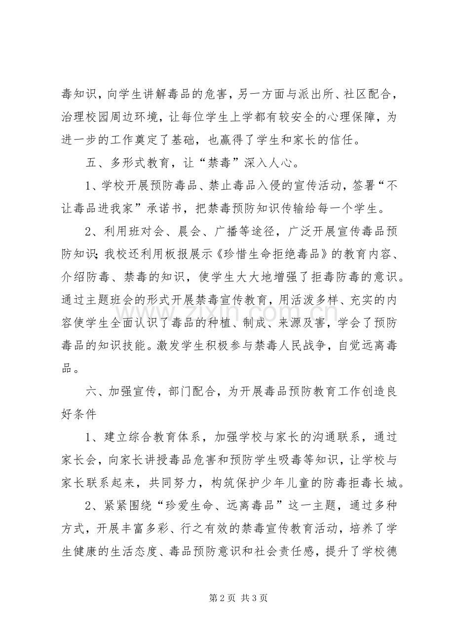 创建无毒校园工作总结 .docx_第2页