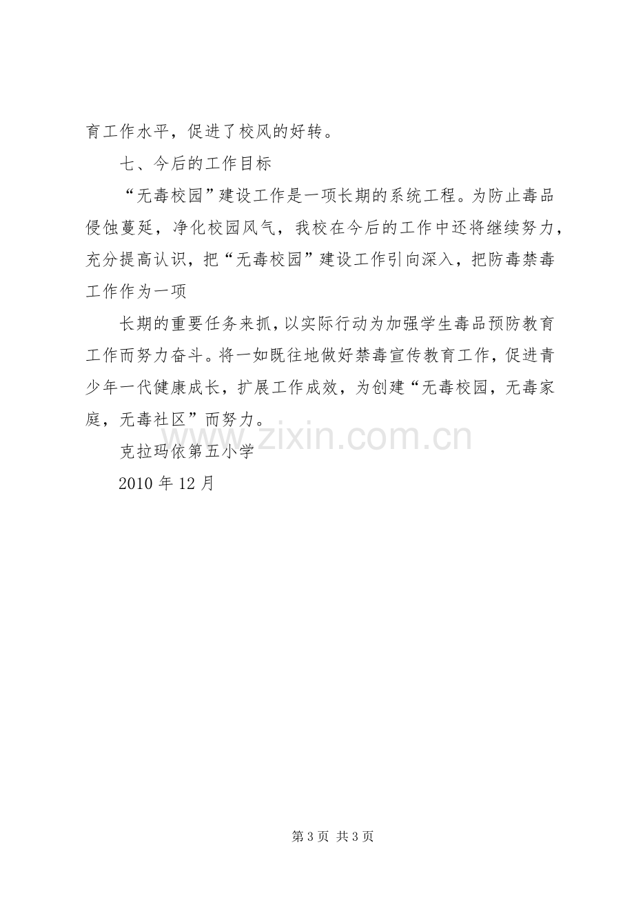 创建无毒校园工作总结 .docx_第3页