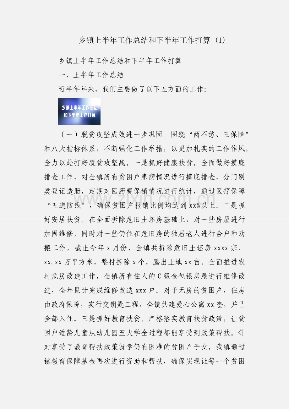 乡镇上半年工作总结和下半年工作打算 (1).docx_第1页