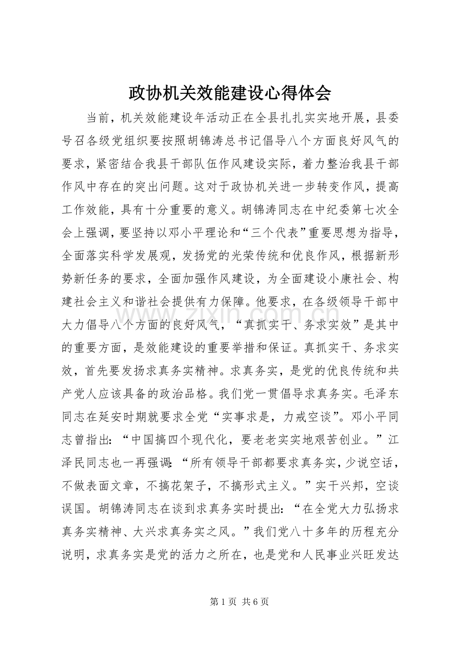 政协机关效能建设体会心得.docx_第1页