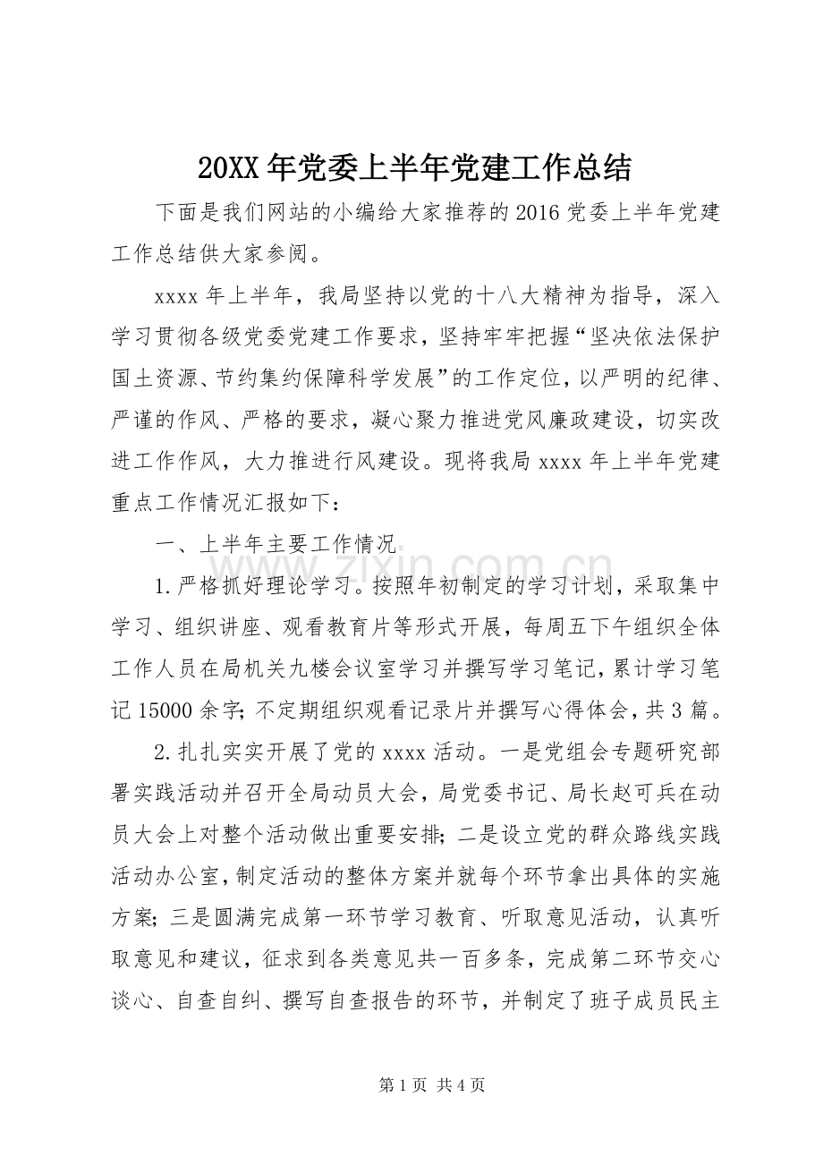 20XX年党委上半年党建工作总结.docx_第1页