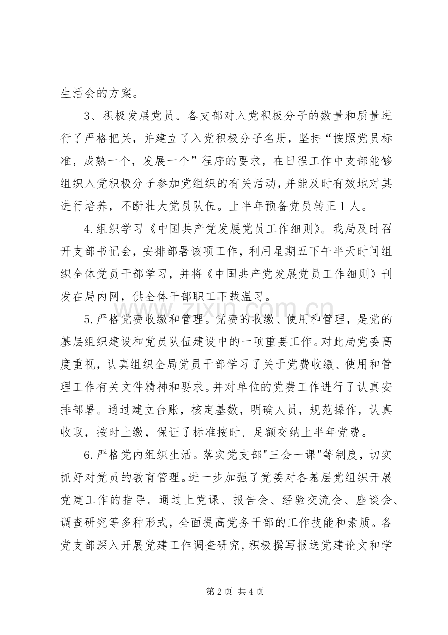 20XX年党委上半年党建工作总结.docx_第2页