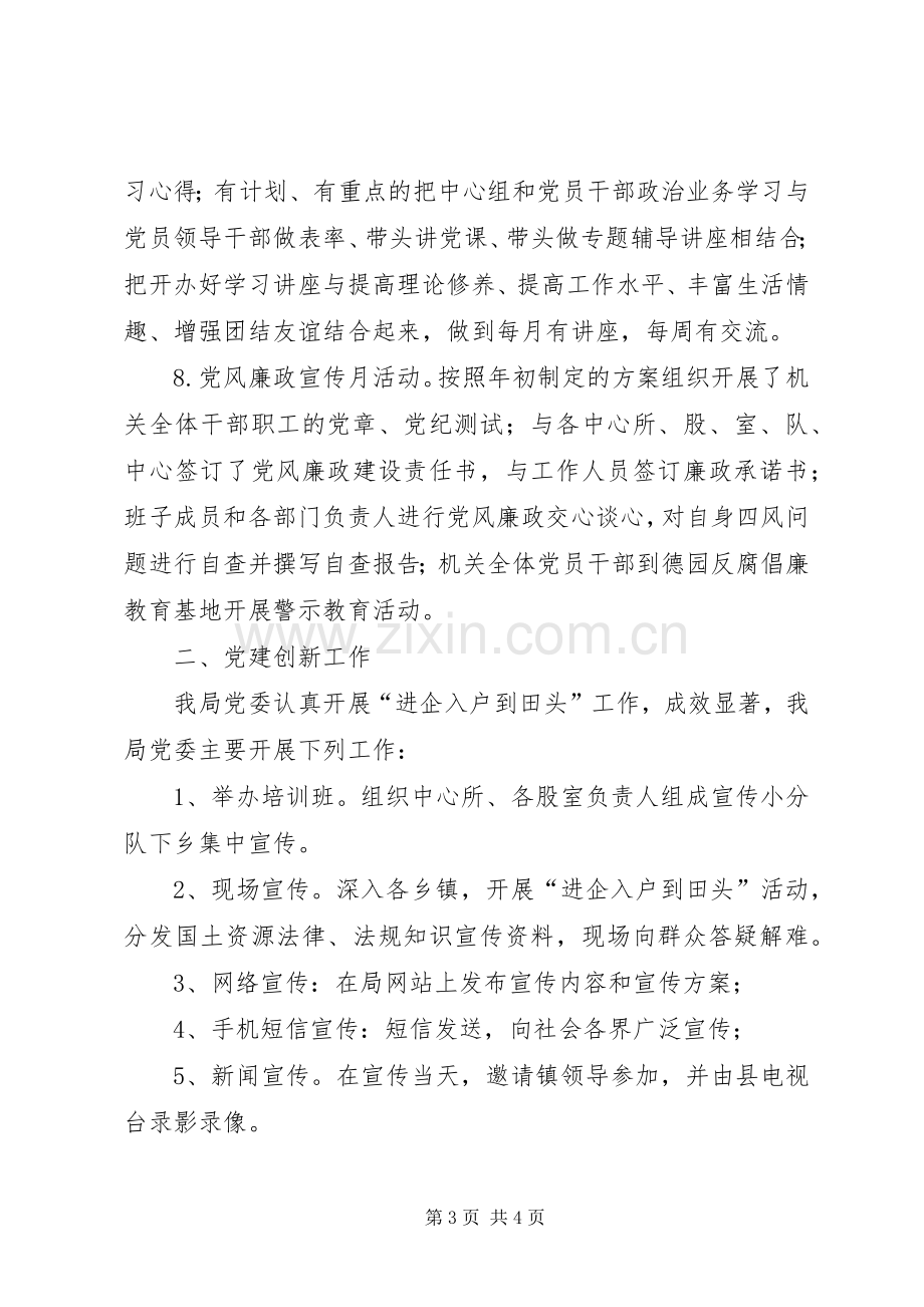 20XX年党委上半年党建工作总结.docx_第3页