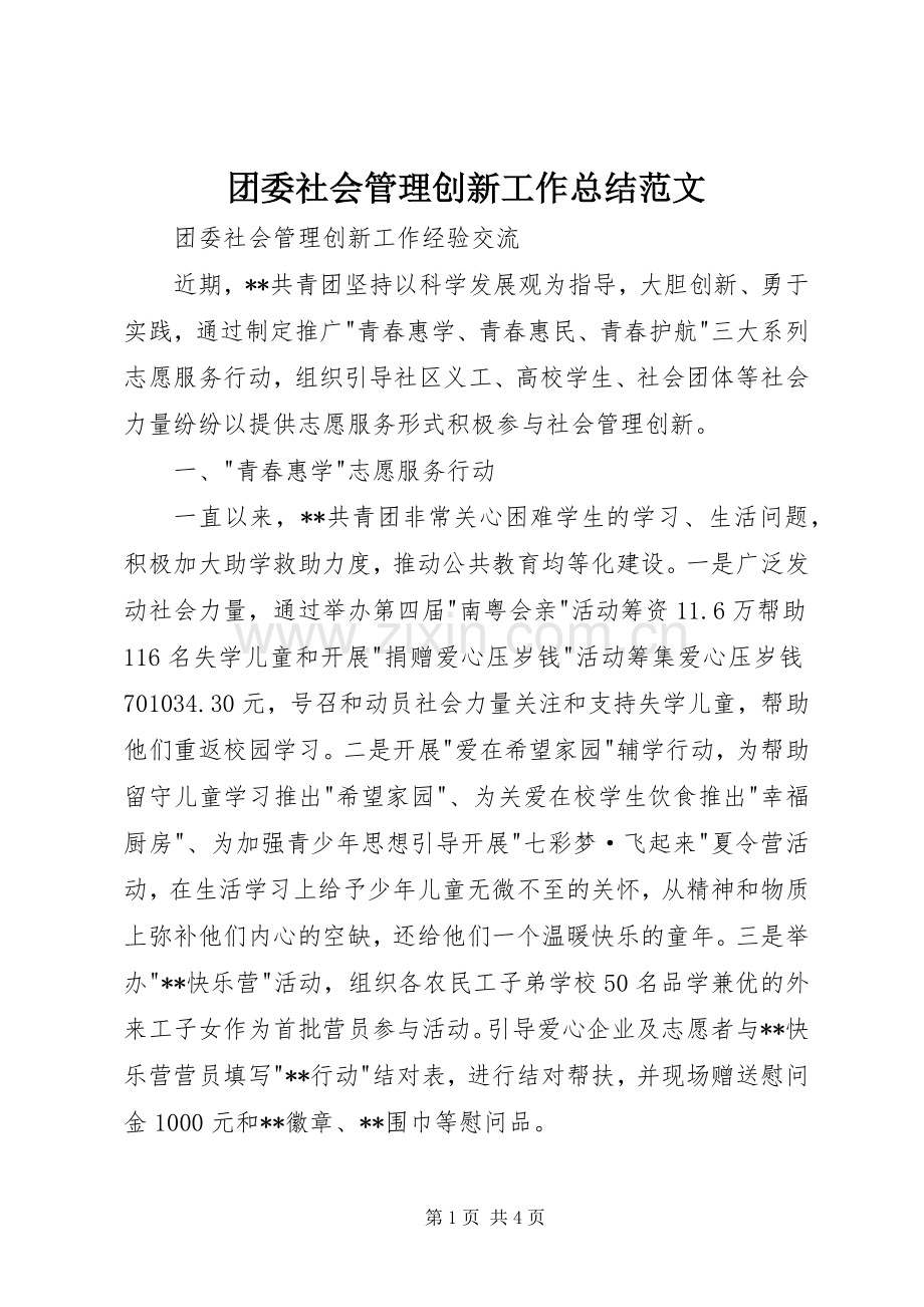 团委社会管理创新工作总结范文 .docx_第1页