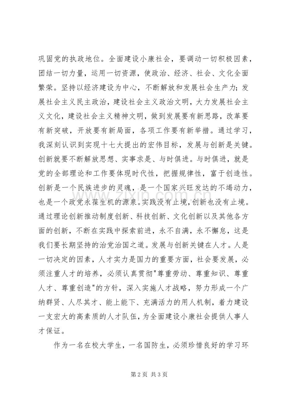 学习党的十七大精神的体会.docx_第2页