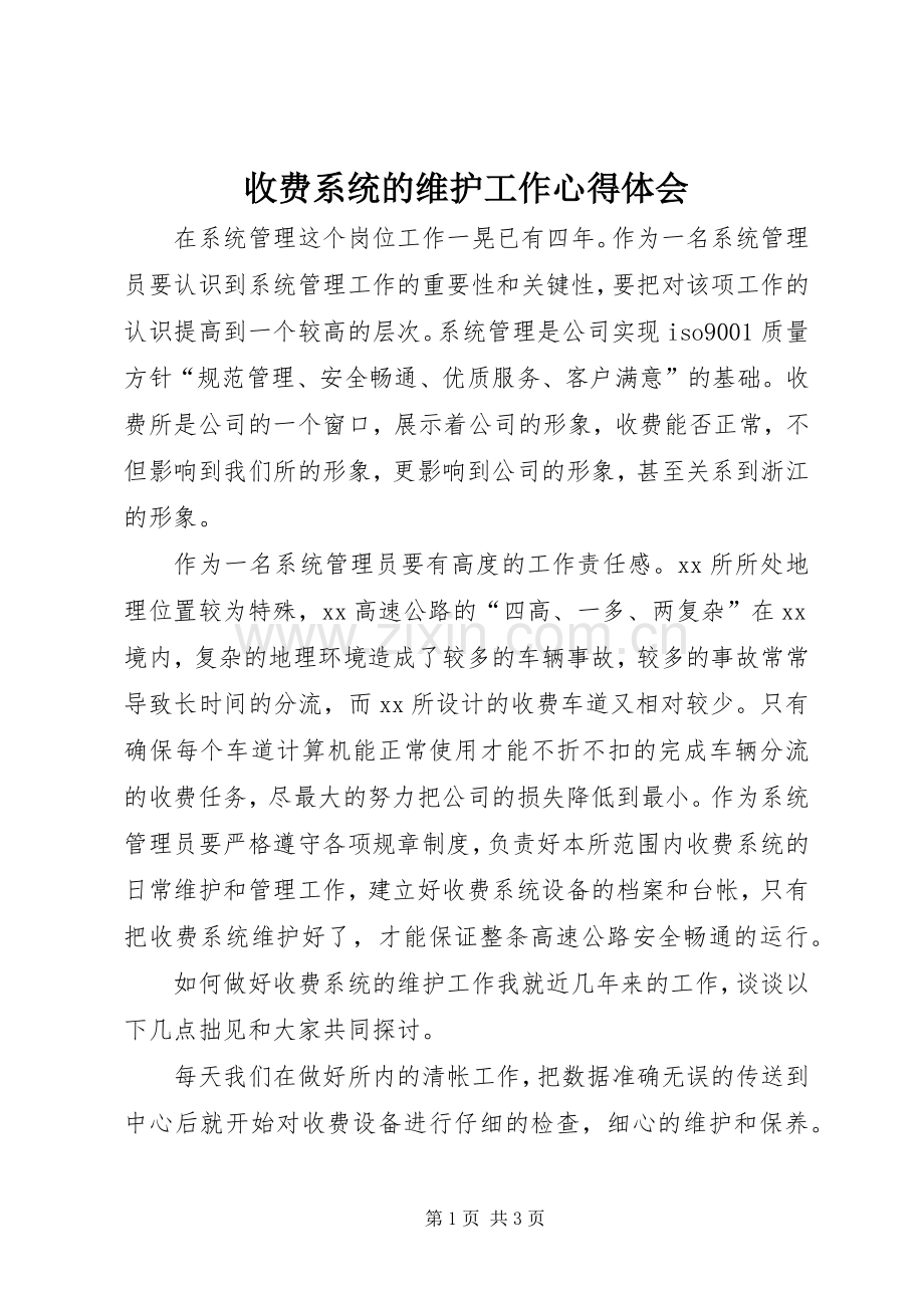 收费系统的维护工作体会心得.docx_第1页