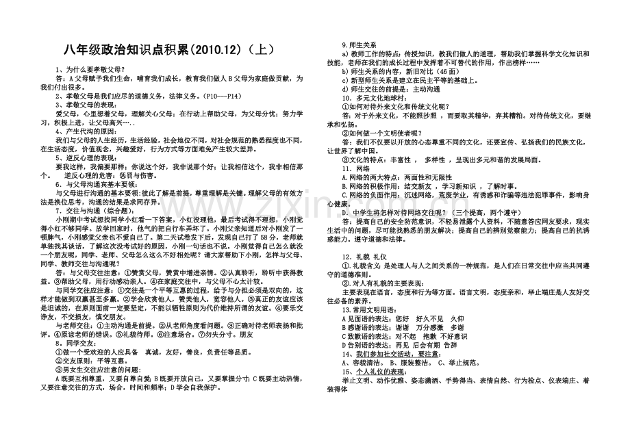 八年级政治知识点积累(2012.2).doc_第1页