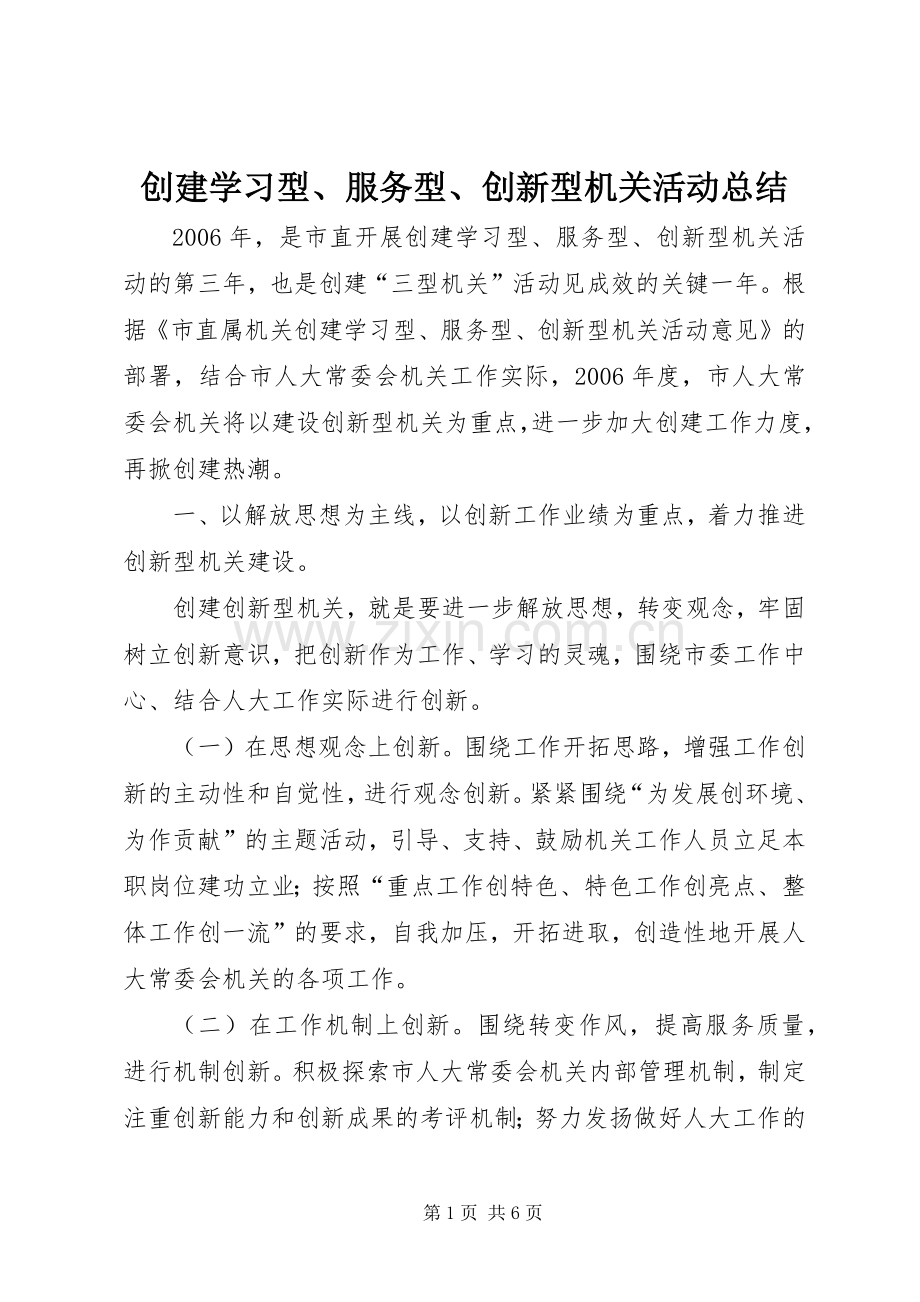 创建学习型、服务型、创新型机关活动总结 .docx_第1页