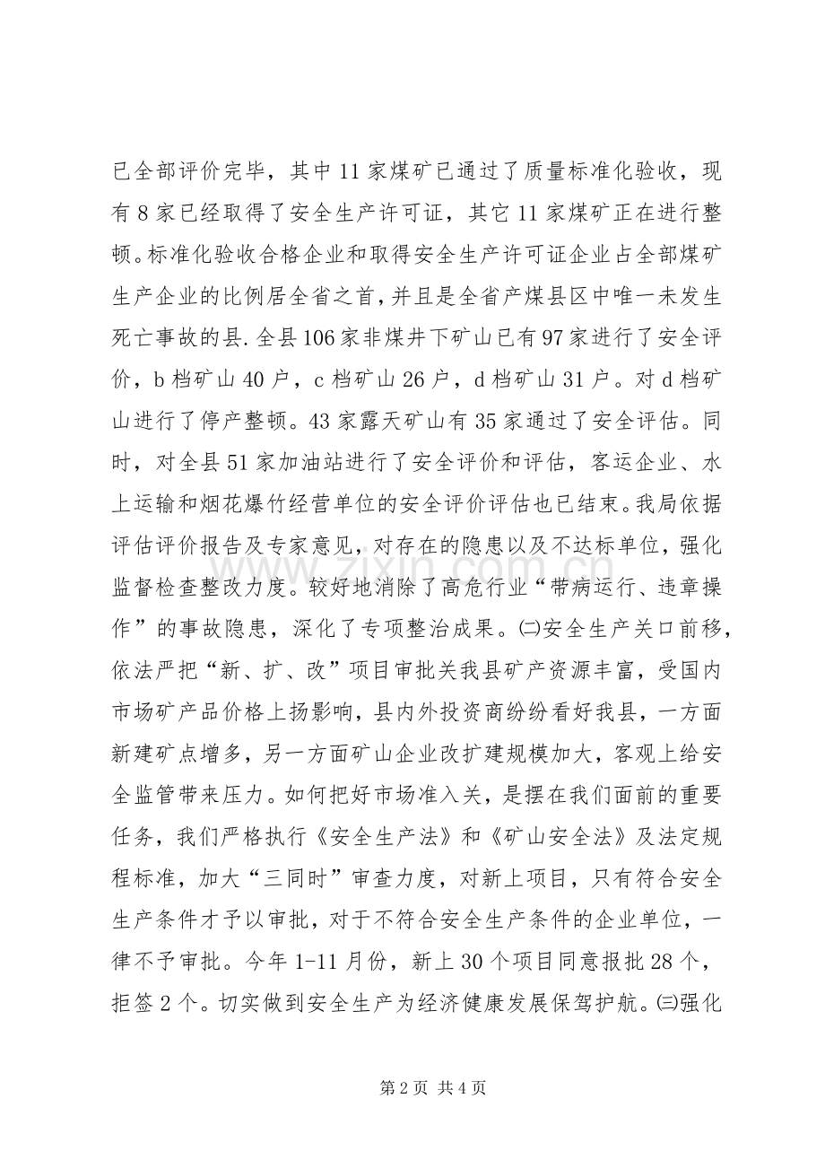 县安全生产监督管理局安全生产工作总结及工作要点 .docx_第2页