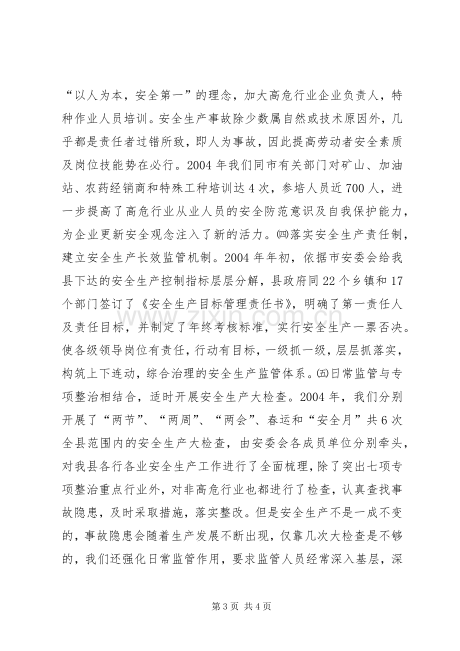 县安全生产监督管理局安全生产工作总结及工作要点 .docx_第3页