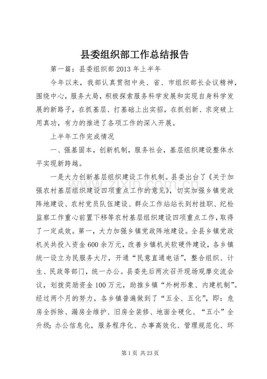 县委组织部工作总结报告 .docx_第1页