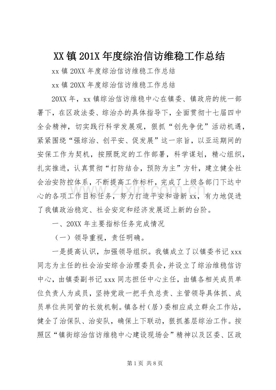 XX镇202X年度综治信访维稳工作总结.docx_第1页