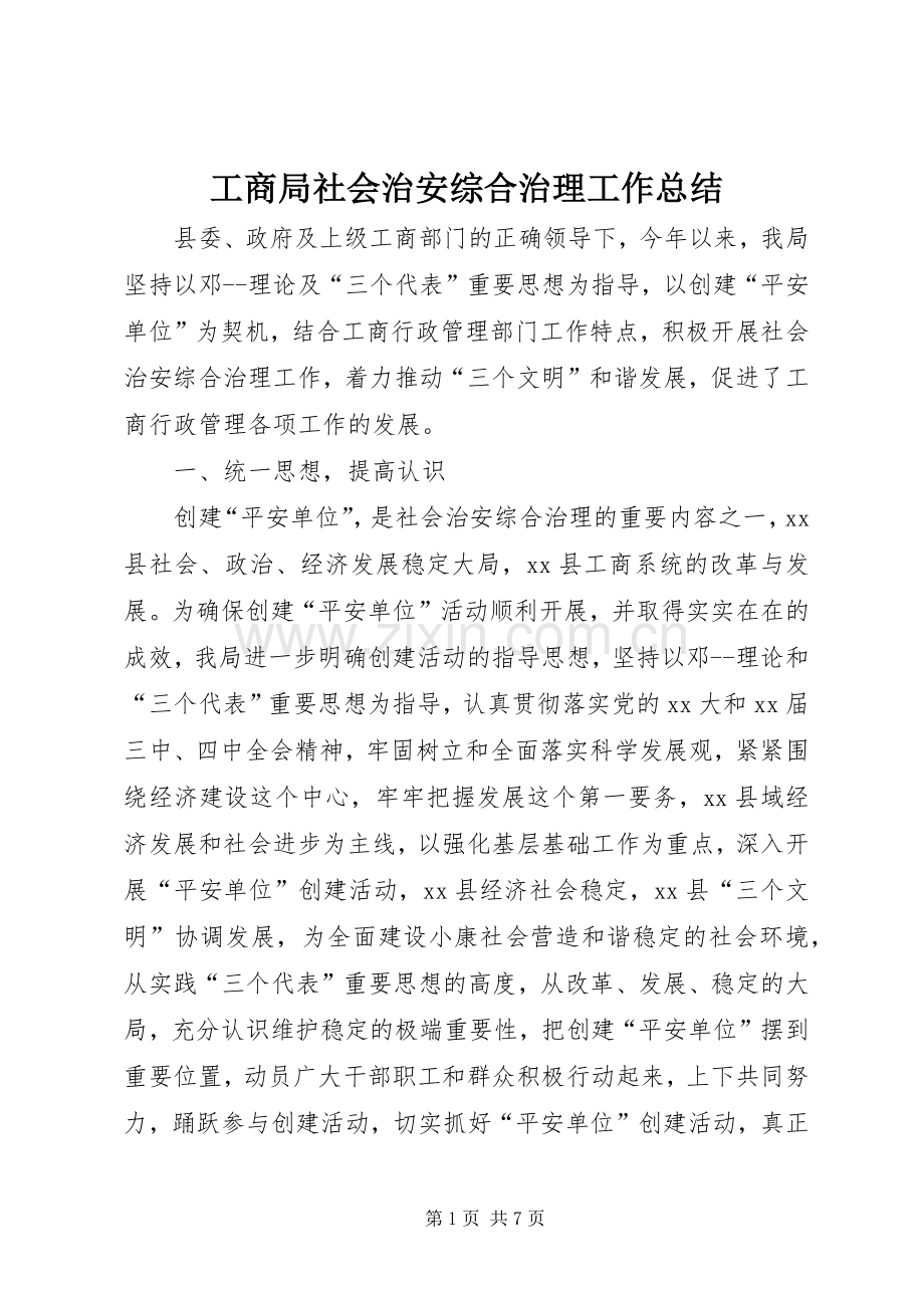 工商局社会治安综合治理工作总结 .docx_第1页