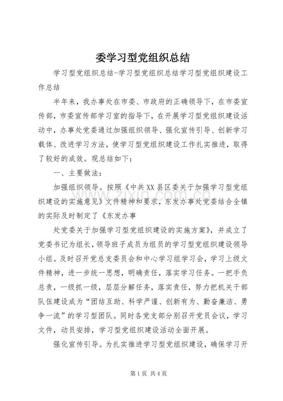 委学习型党组织总结 .docx_第1页