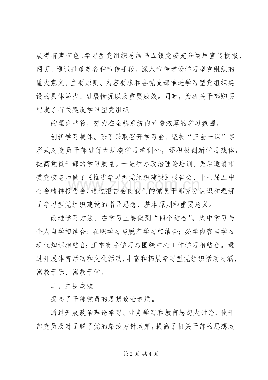 委学习型党组织总结 .docx_第2页