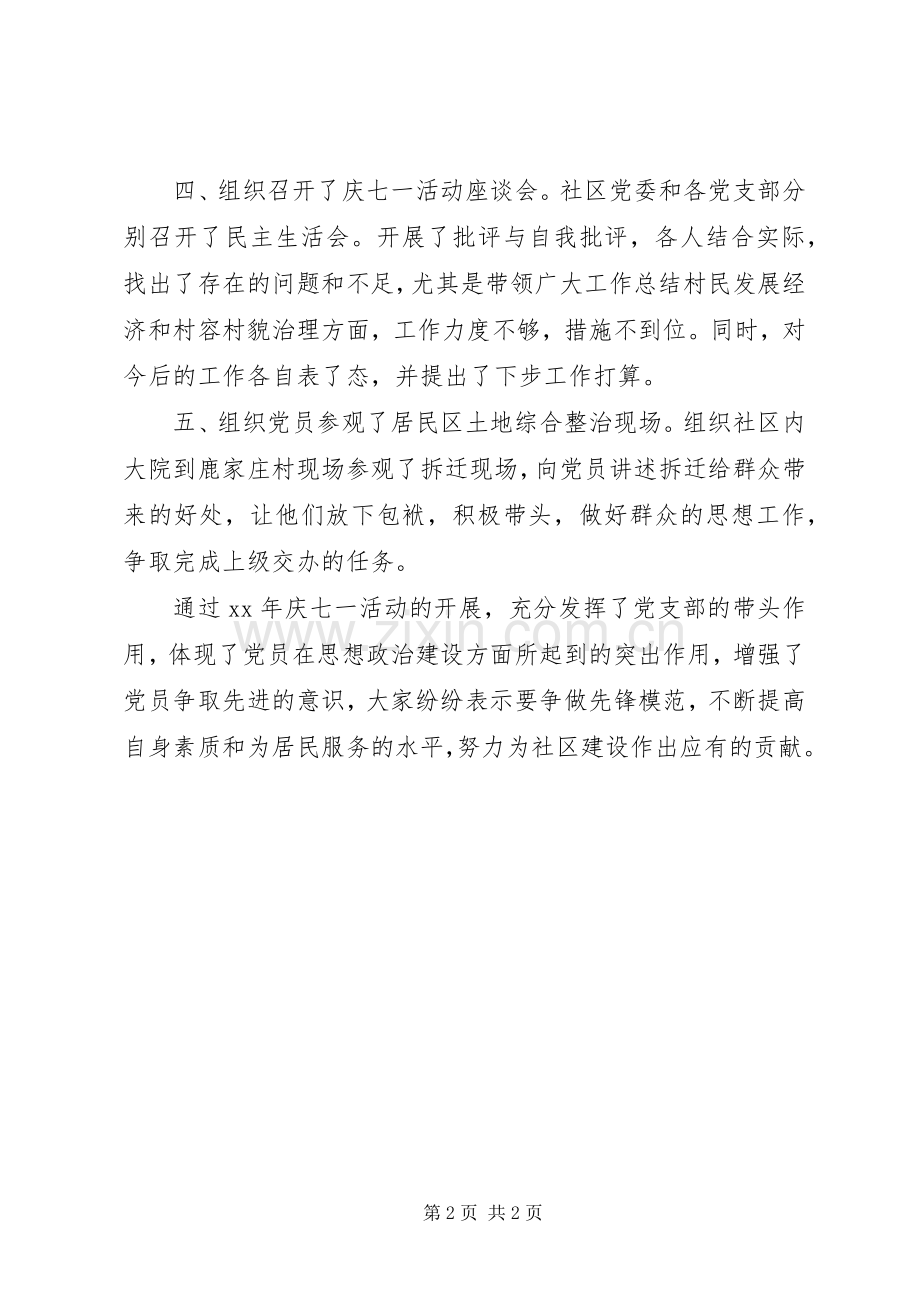 XX年社区七一建党节活动总结 .docx_第2页